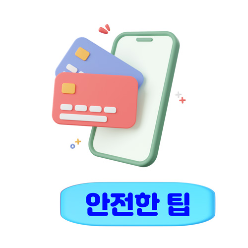 소액결제 안전 이용 실무 팁